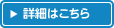 詳細はこちら