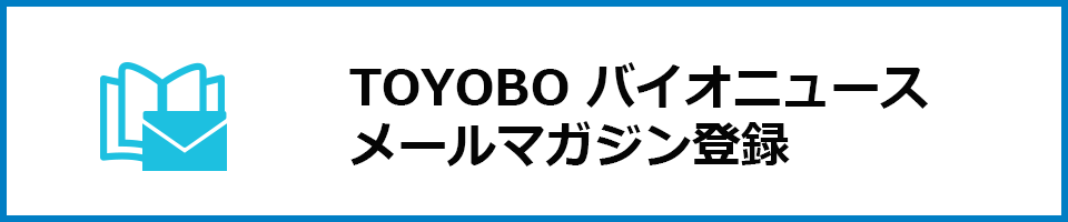 TOYOBO バイオニュース メールマガジン登録