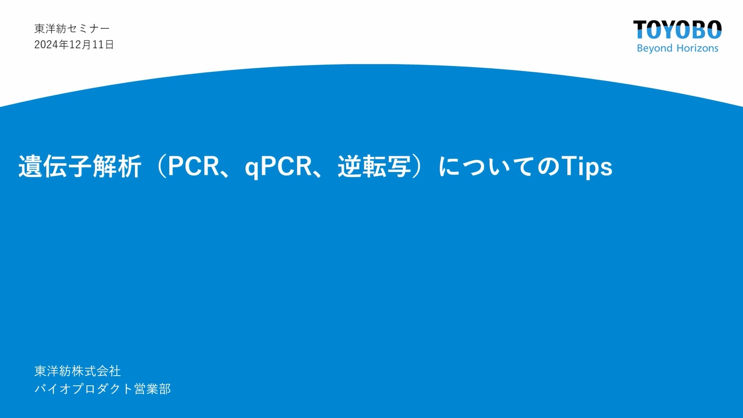 遺伝子解析(PCR、qPCR、逆転写)についてのTips