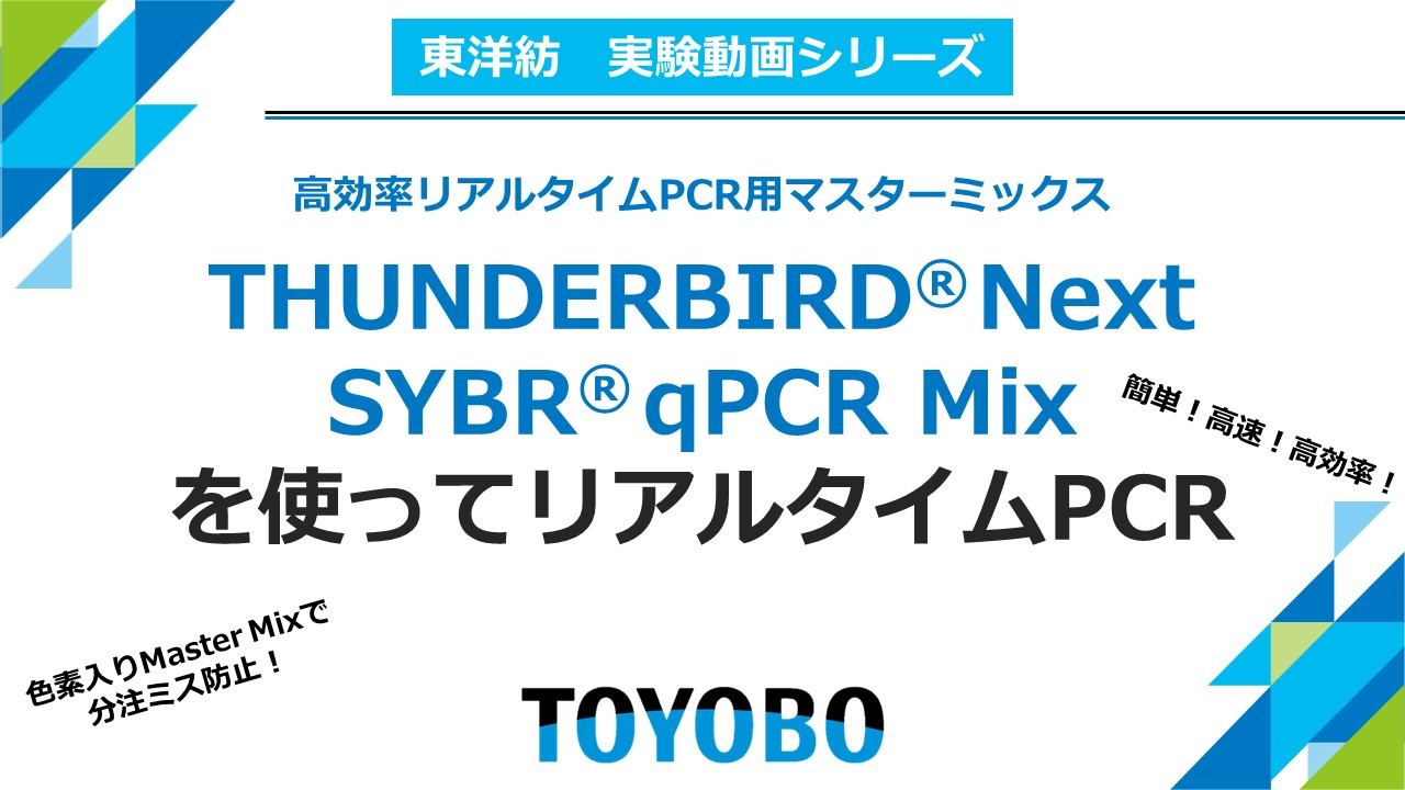 THUNDERBIRD Next SYBR qPCR Mix を使ってリアルタイムPCR