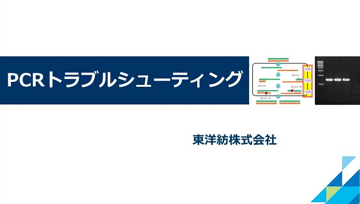PCRトラブルシューティング
