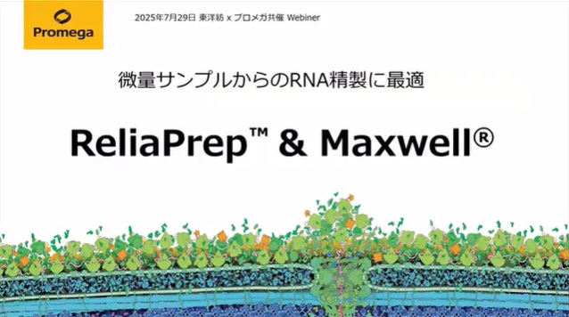 微量RNA の精製から解析まで、課題解決ウェビナー