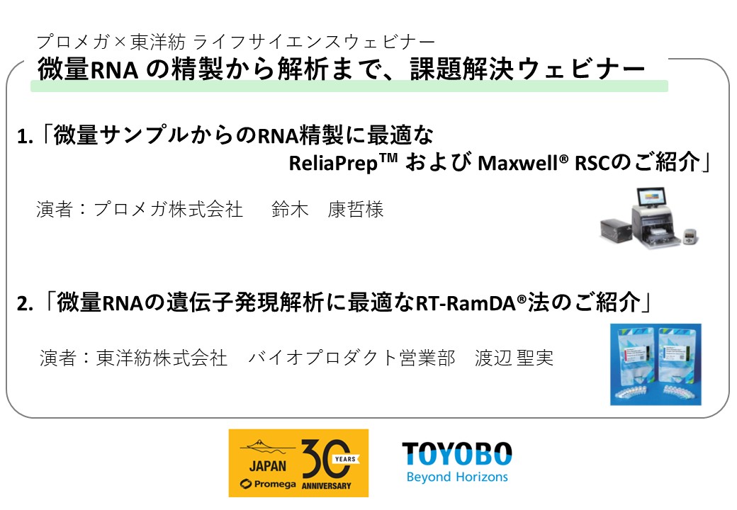微量RNA の精製から解析まで、課題解決ウェビナー
