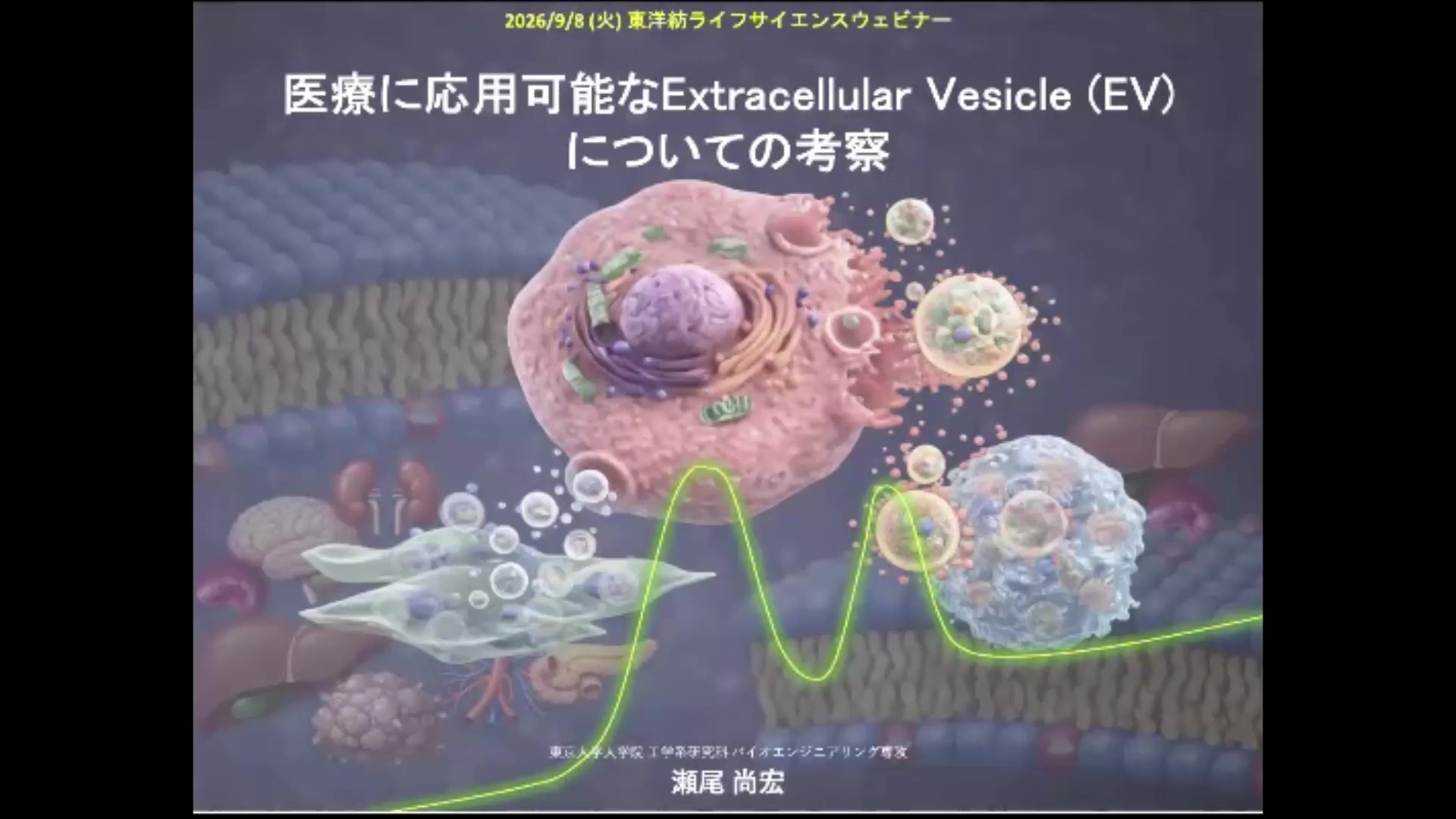 医療に応用可能なExtracellular vesicle (EV)についての考察